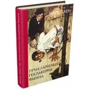 Приключения Гекльберри Финна Приключения Гекльберри Финна