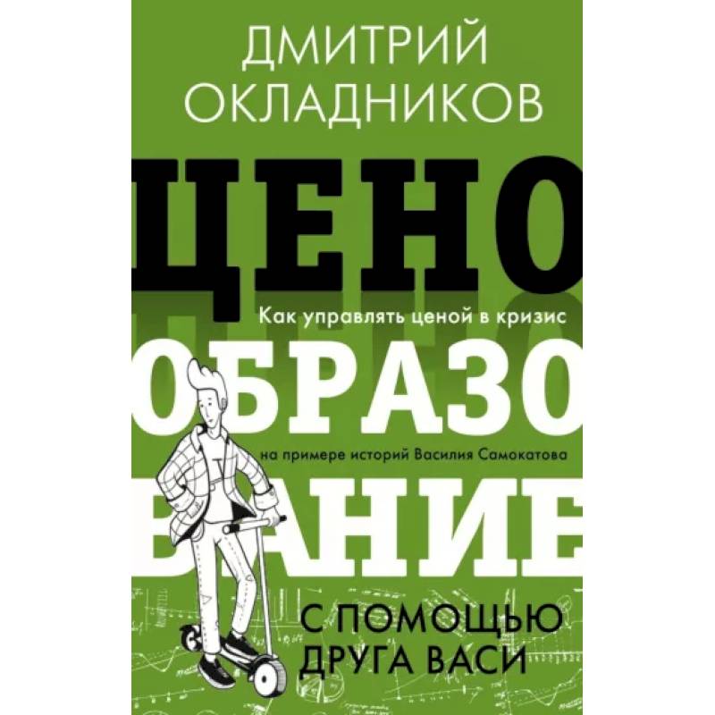 Ценообразование с помощью друга Васи. Как управлять ценой в кризис Ценообразование с помощью друга Васи. Как управлять ценой в кризис