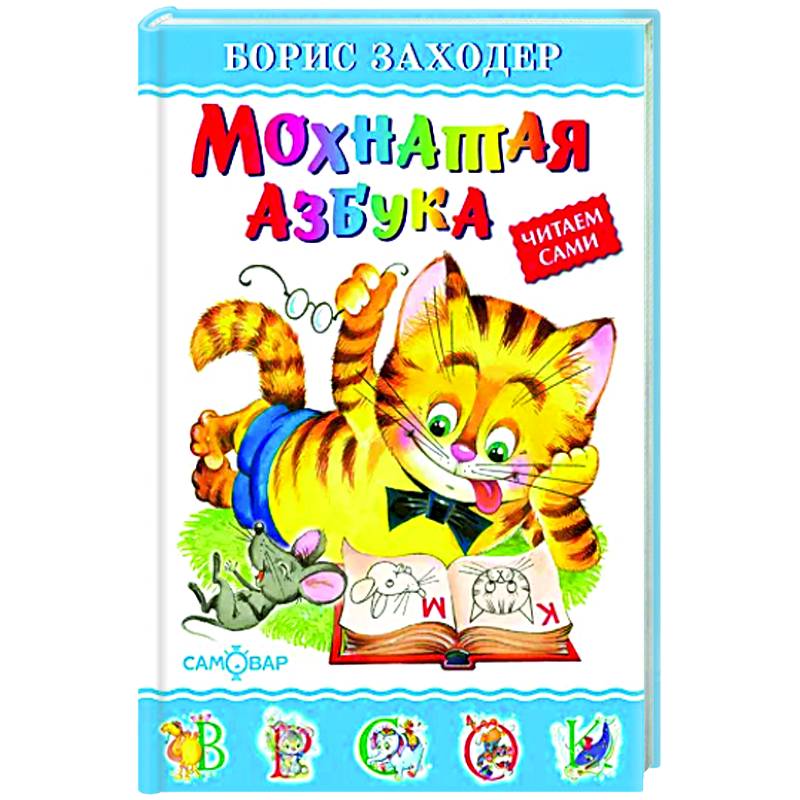 Мохнатая азбука Мохнатая азбука