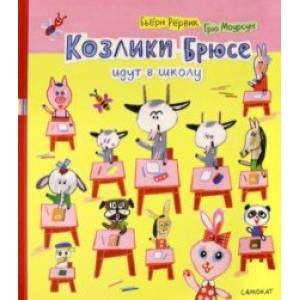 Козлики Брюсе идут в школу Козлики Брюсе идут в школу
