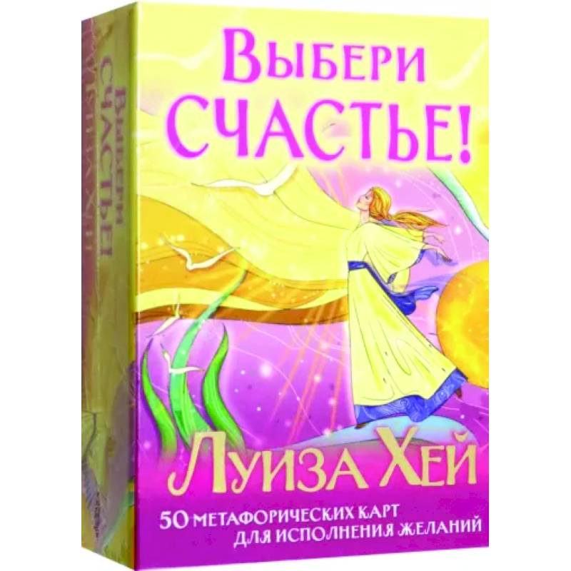 Выбери счастье! 50 метафорических карт для исцеления себя и исполнения желаний Выбери счастье! 50 метафорических карт для исцеления себя и исполнения желаний