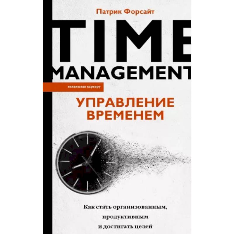 Управление временем. Как стать организованным, продуктивным и достигать целей Управление временем. Как стать организованным, продуктивным и достигать целей