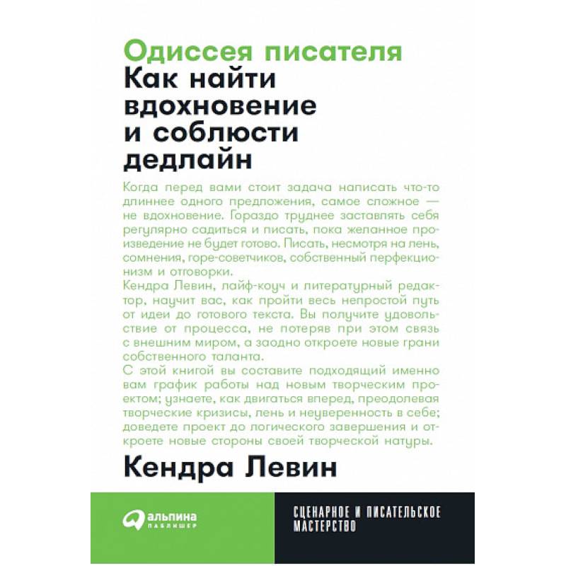 Одиссея писателя. Как найти вдохновение и соблюсти дедлайн