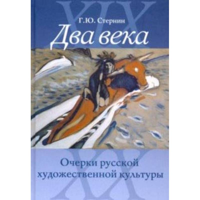 Два века. Очерки русской художественной культуры Два века. Очерки русской художественной культуры