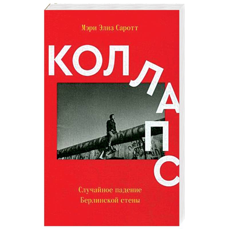 Коллапс. Случайное падение Берлинской стены Коллапс. Случайное падение Берлинской стены