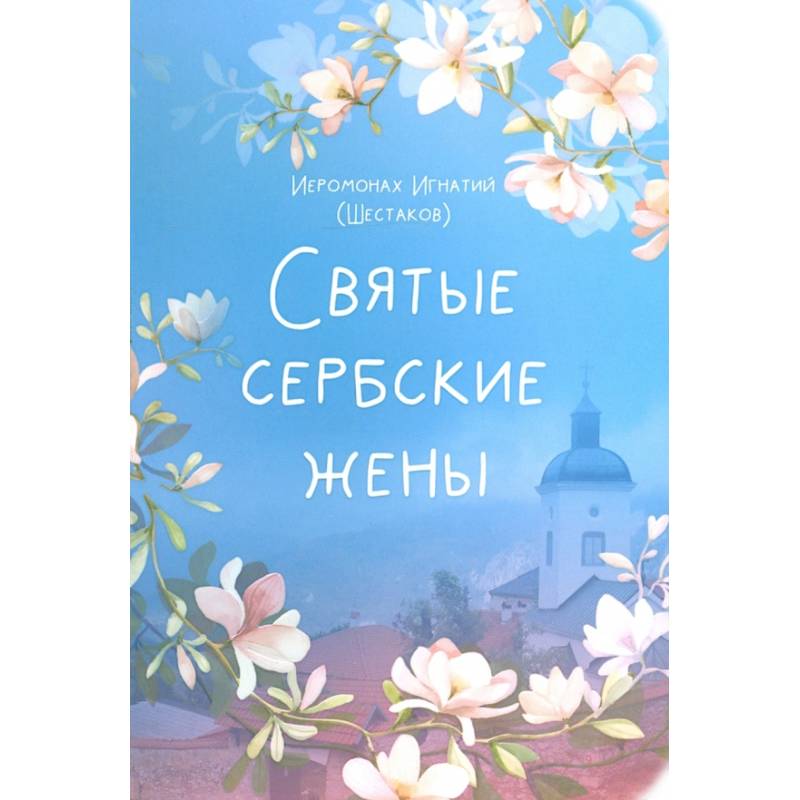 Святые сербские жены Святые сербские жены