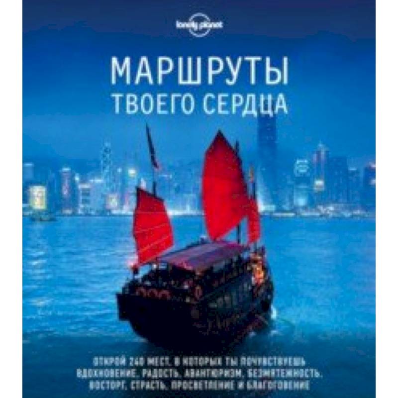 Маршруты твоего сердца Маршруты твоего сердца