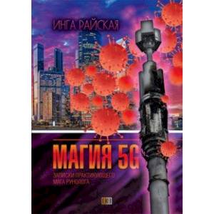 Магия рун 5G. Записки практикующего мага-рунолога Магия рун 5G. Записки практикующего мага-рунолога