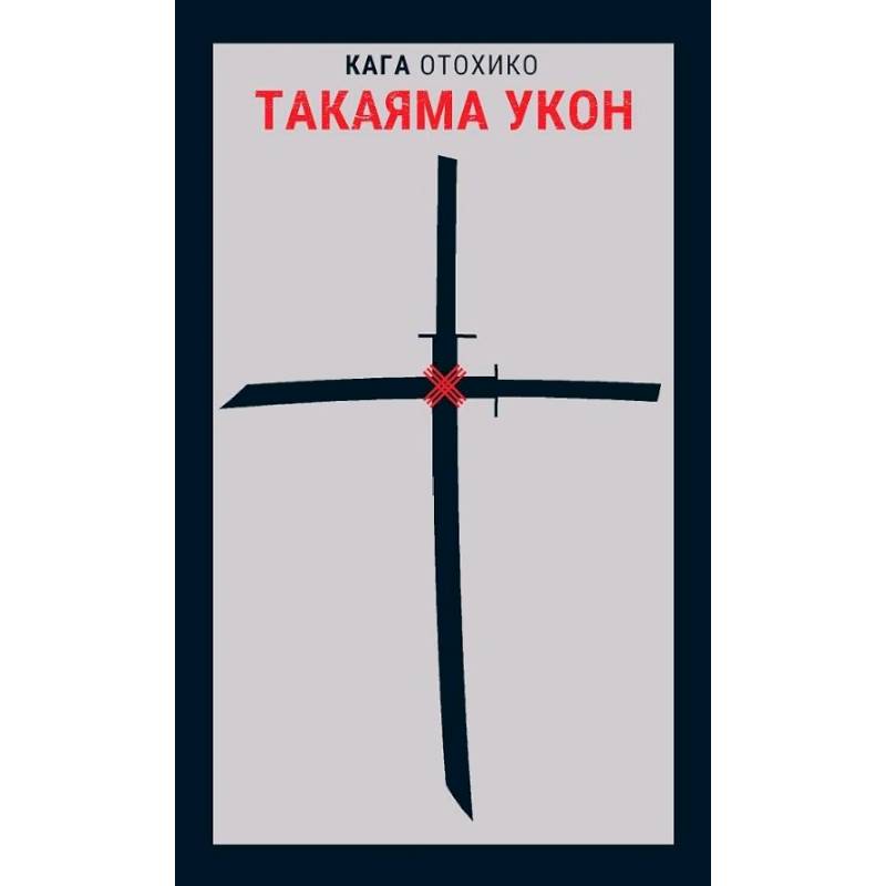 Такаяма Укон Такаяма Укон