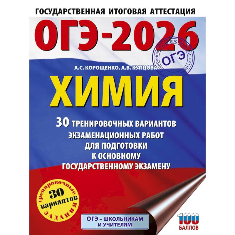 ОГЭ-2026. Химия. 30 тренировочных вариантов экзаменационных работ для подготовки к основному государственному экзамену ОГЭ-2026. Химия. 30 тренировочных вариантов экзаменационных работ для подготовки к основному государственному экзамену