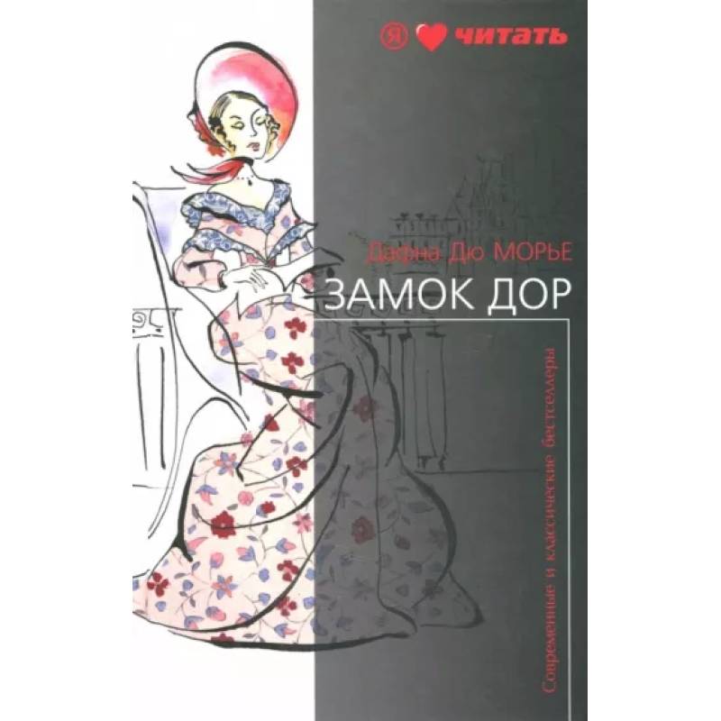 Замок Дор Замок Дор