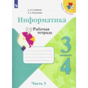 Информатика. 3-4 классы. Рабочая тетрадь. В 3-х частях. Часть 3 Информатика. 3-4 классы. Рабочая тетрадь. В 3-х частях. Часть 3