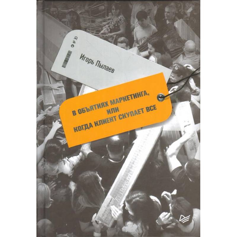 В объятиях маркетинга, или Когда клиент скупает все В объятиях маркетинга, или Когда клиент скупает все