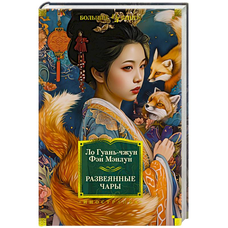 Развеянные чары Развеянные чары