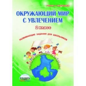 Окружающий мир с увлечением. 2 класс. Развивающие задания для школьников Окружающий мир с увлечением. 2 класс. Развивающие задания для школьников