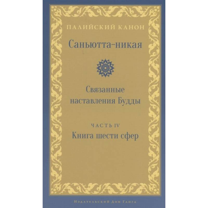 Саньютта-никая. Связанные наставления Будды. Часть 4: Книга шести сфер (Салаятанавагга) Саньютта-никая. Связанные наставления Будды. Часть 4: Книга шести сфер (Салаятанавагга)