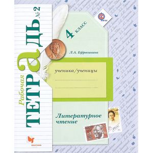 Литературное чтение. 4 класс. Рабочая тетрадь №2 Литературное чтение. 4 класс. Рабочая тетрадь №2