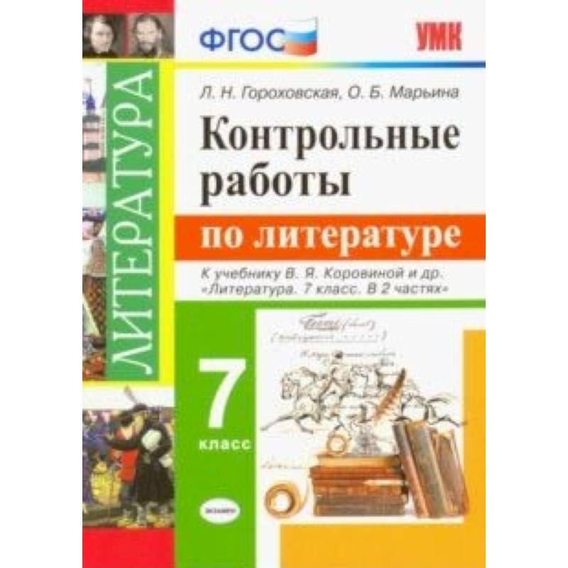 Литература фгос планирование. Контрольные работы по литературе 7 класс Коровина ФГОС. УМК Коровина 7 класс. Контрольные работы по литературе 7 класс Гороховская. Контрольные работы по литературе 8 класс Коровина ФГОС пособие.