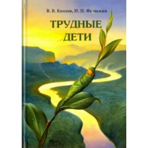 Трудные дети Трудные дети