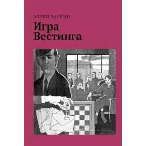 Игра Вестинга Игра Вестинга
