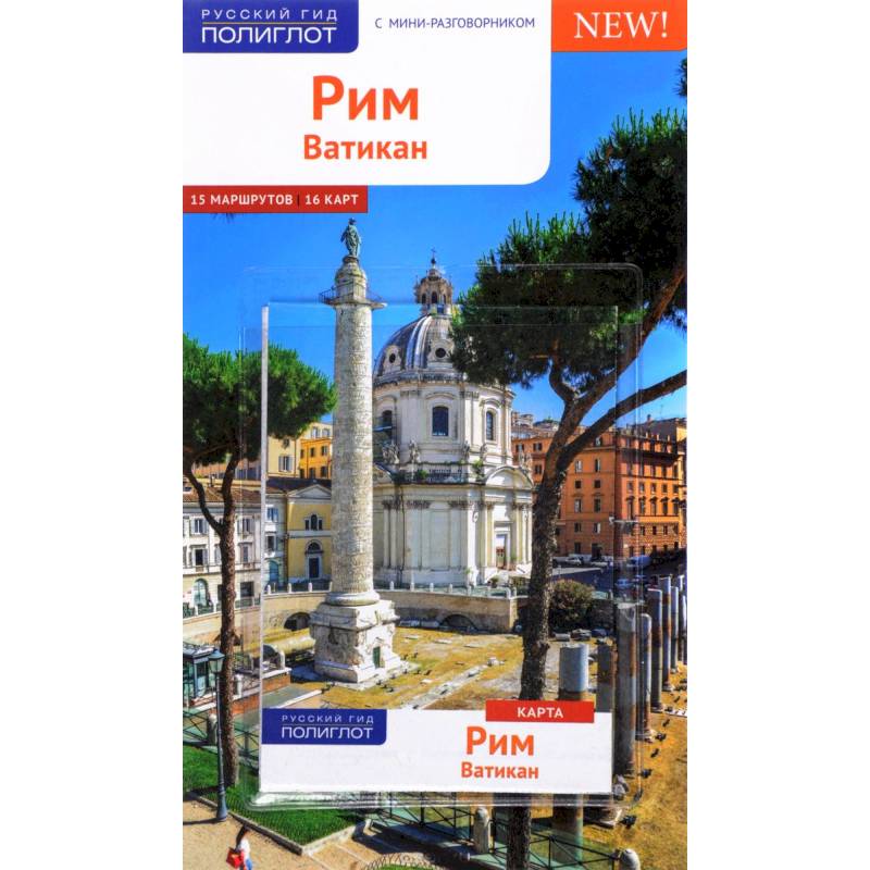 Рим и Ватикан. Путеводитель с мини-разговорником (+ карта) Рим и Ватикан. Путеводитель с мини-разговорником (+ карта)