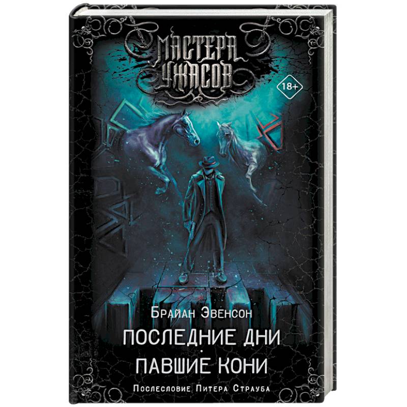 Последние дни. Павшие кони Последние дни. Павшие кони