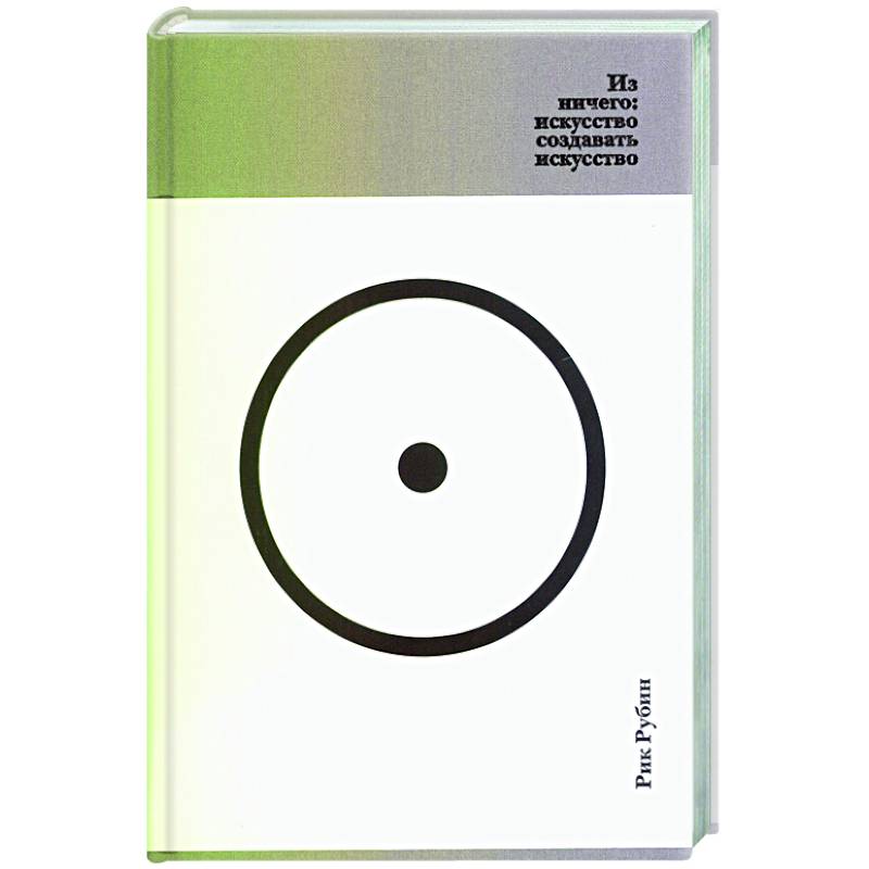 Из ничего:искусство создавать искусство