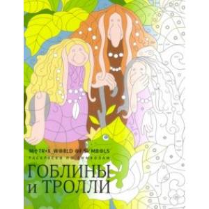 Гоблины и тролли. Раскраска Гоблины и тролли. Раскраска
