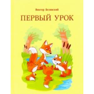 Первый урок Первый урок