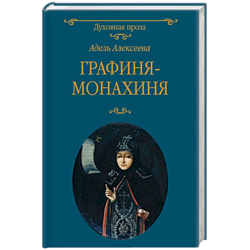Графиня-монахиня Графиня-монахиня
