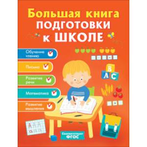 Большая книга подготовки к школе Большая книга подготовки к школе