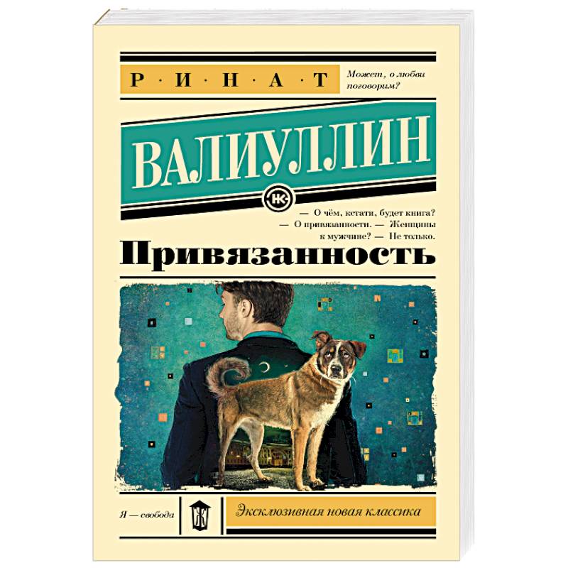 Привязанность Привязанность