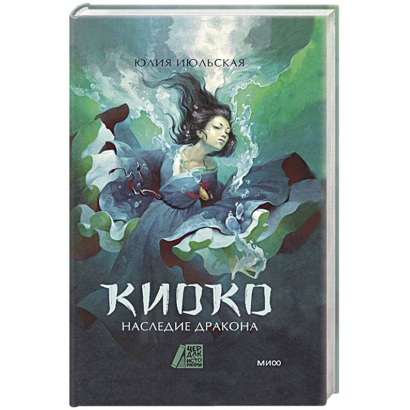 Киоко. Наследие дракона