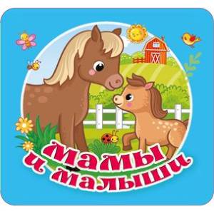 Мамы и малыши Мамы и малыши