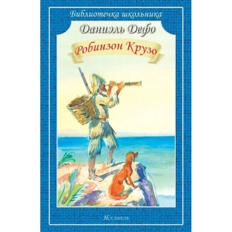 Робинзон крузо Робинзон крузо
