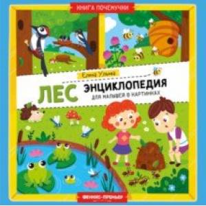Лес. Энциклопедия для малышей в картинках Лес. Энциклопедия для малышей в картинках