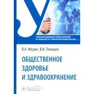 Общественное здоровье и здравоохранение: Учебник по специальности 'Стоматология профилактическая' Общественное здоровье и здравоохранение: Учебник по специальности 'Стоматология профилактическая'