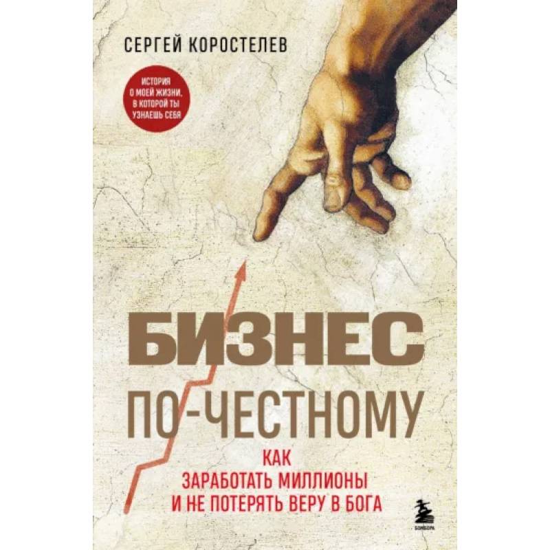 Бизнес по-честному. Как заработать миллионы и не потерять веру в Бога Бизнес по-честному. Как заработать миллионы и не потерять веру в Бога