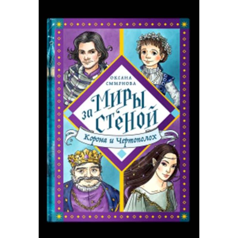 Корона и Чертополох Корона и Чертополох