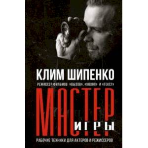 Мастер игры. Рабочие техники для актеров и режиссеров Мастер игры. Рабочие техники для актеров и режиссеров