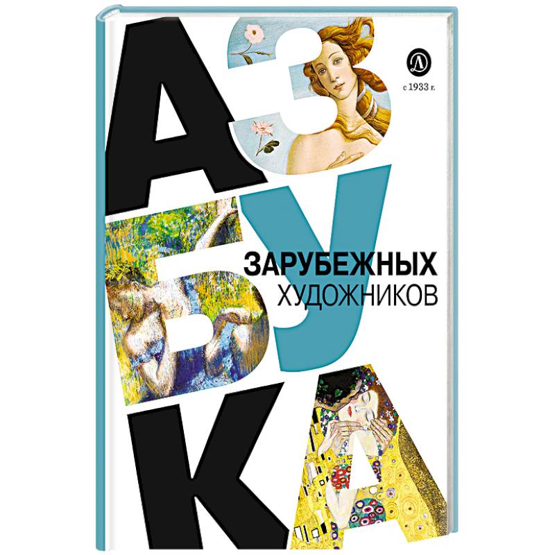 Азбука зарубежных художников Азбука зарубежных художников