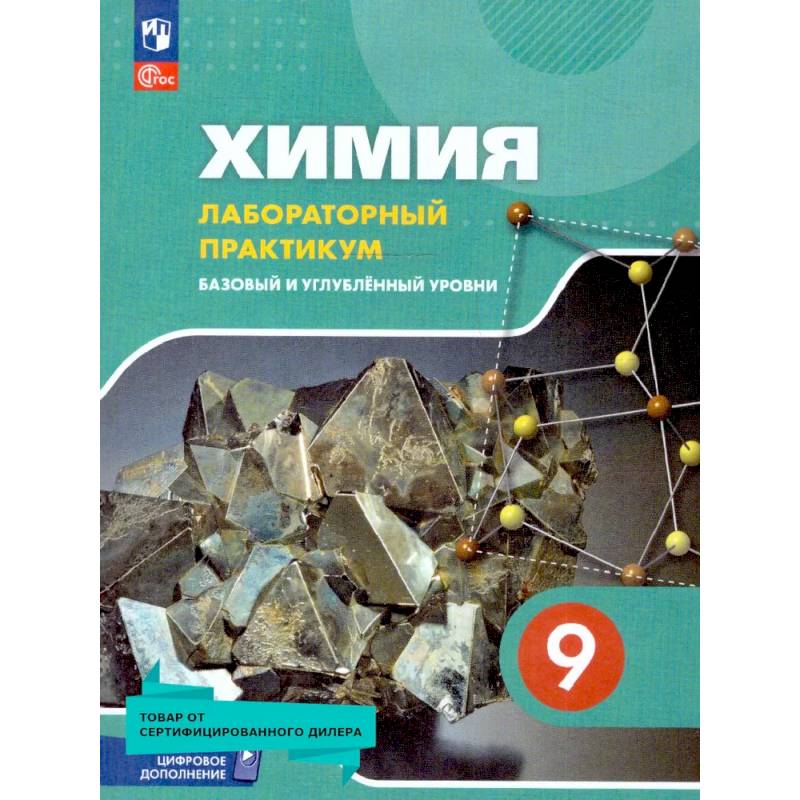 Химия 9 класс. Лабораторный практикум. ФГОС Химия 9 класс. Лабораторный практикум. ФГОС