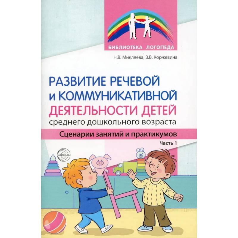 Развитие речевой и коммуникативной деятельности детей среднего дошкольного возраста. Сценарий занятий и практикумов. Часть  1 Развитие речевой и коммуникативной деятельности детей среднего дошкольного возраста. Сценарий занятий и практикумов. Часть  1
