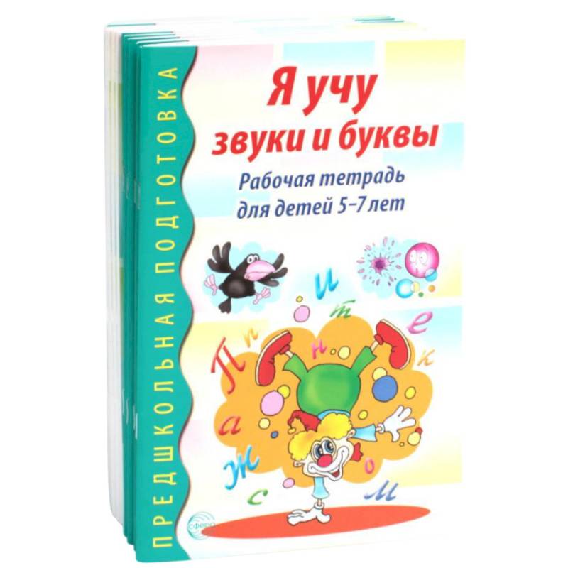 Я учу звуки и буквы. Рабочая тетрадь по обучению грамоте детей 5-7 лет (комплект из 10-ти тетрадей) Я учу звуки и буквы. Рабочая тетрадь по обучению грамоте детей 5-7 лет (комплект из 10-ти тетрадей)