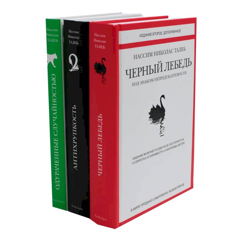 Черный лебедь. Антихрупкость. Одураченные случайностью (комплект из 3-х книг + подарочная коробка) Черный лебедь. Антихрупкость. Одураченные случайностью (комплект из 3-х книг + подарочная коробка)