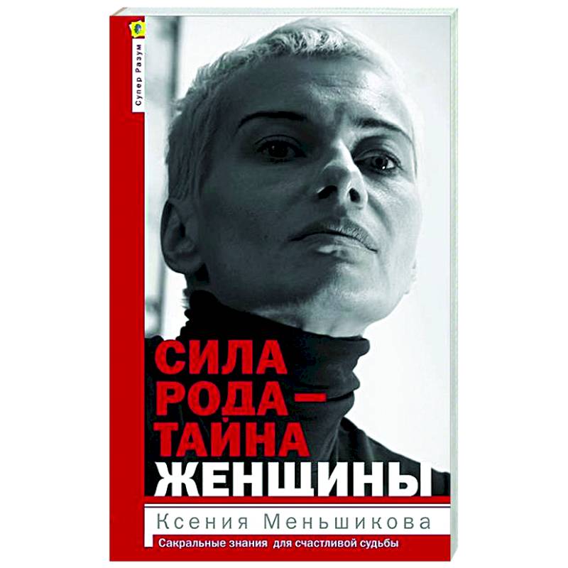 Сила рода — тайна женщины. Сакральные знания для счастливой судьбы Сила рода — тайна женщины. Сакральные знания для счастливой судьбы