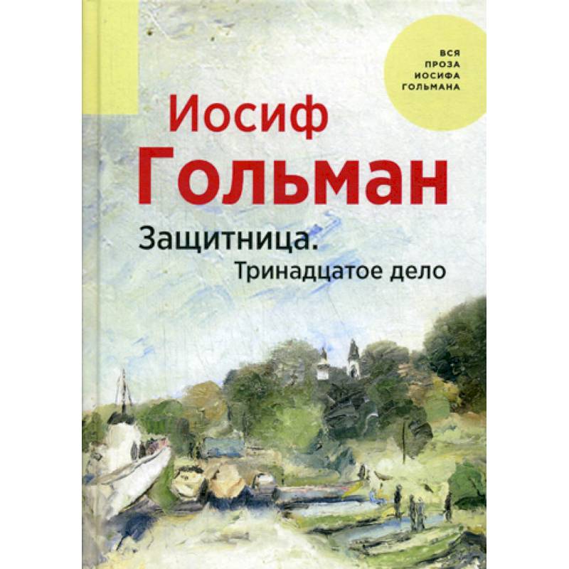 Защитница. Тринадцатое дело Защитница. Тринадцатое дело