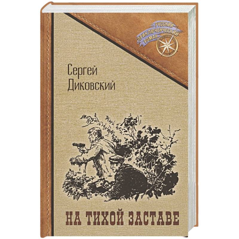 На тихой заставе На тихой заставе