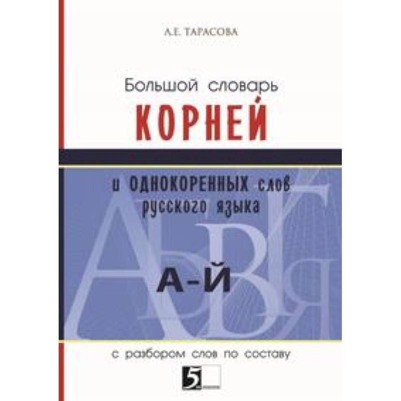 Словарный корень. Словарь корней. Словарь корней русского языка. Словарь корней русского языка 5 класс. Словарь по корням в русском языке.