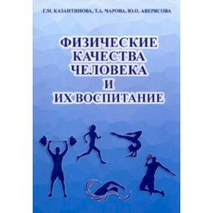 Физические качества человека и их воспитание. Учебное пособие Физические качества человека и их воспитание. Учебное пособие